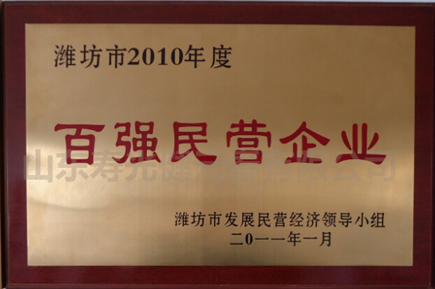 2011年被評為百強民營企業(yè)
