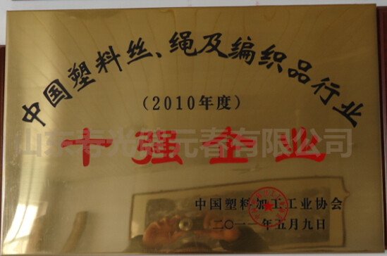 2011年獲得中國塑料絲、繩及編織品行業(yè)十強企業(yè)