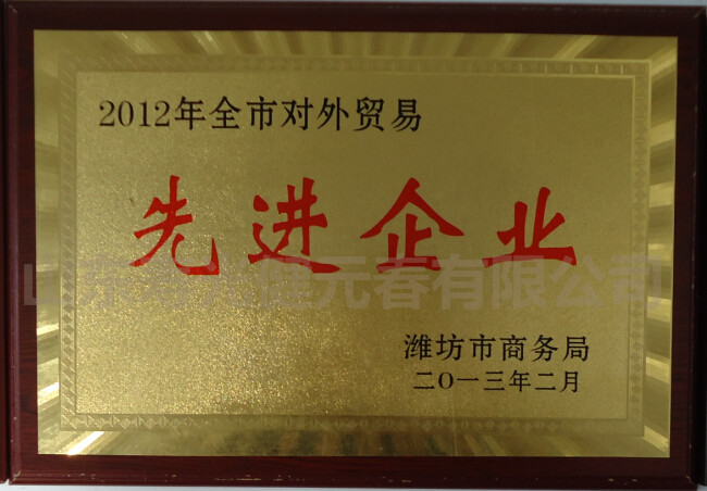 2012年被評為全市對外貿易先進企業(yè)