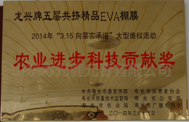 2014年獲得農業(yè)進步科技貢獻獎