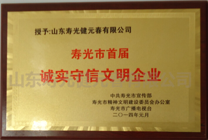 2014年獲得壽光市首屆誠實守信文明企業(yè)