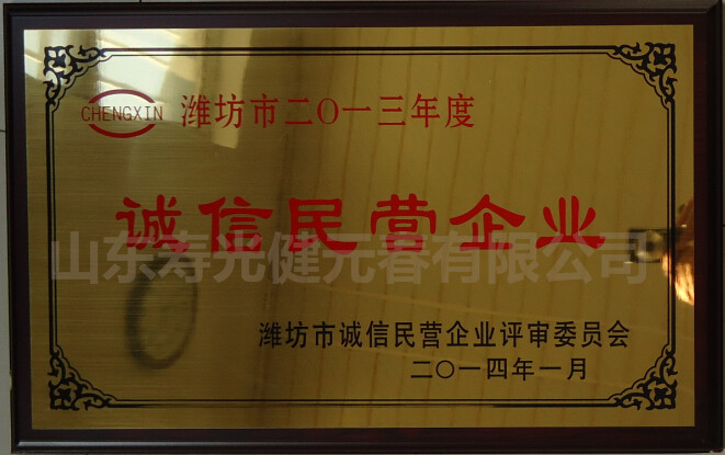 2014年評為濰坊市2013年度誠信民營企業(yè)