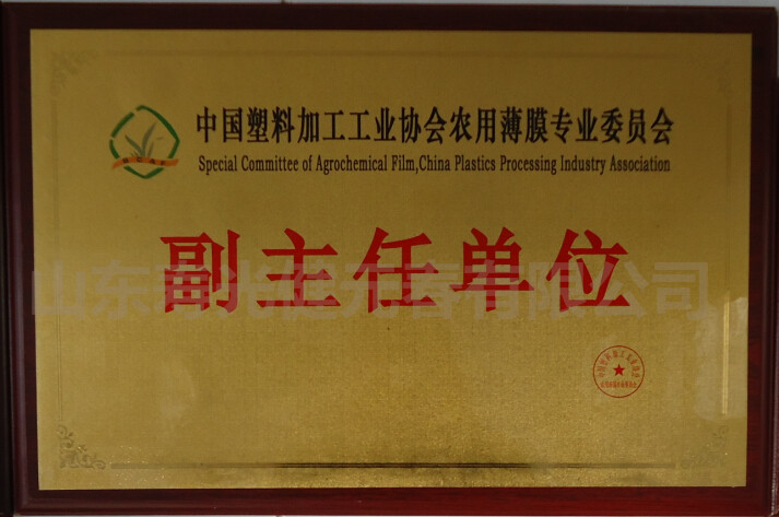 中國塑料加工工業(yè)協(xié)會農用薄膜專業(yè)委員會副主任單位